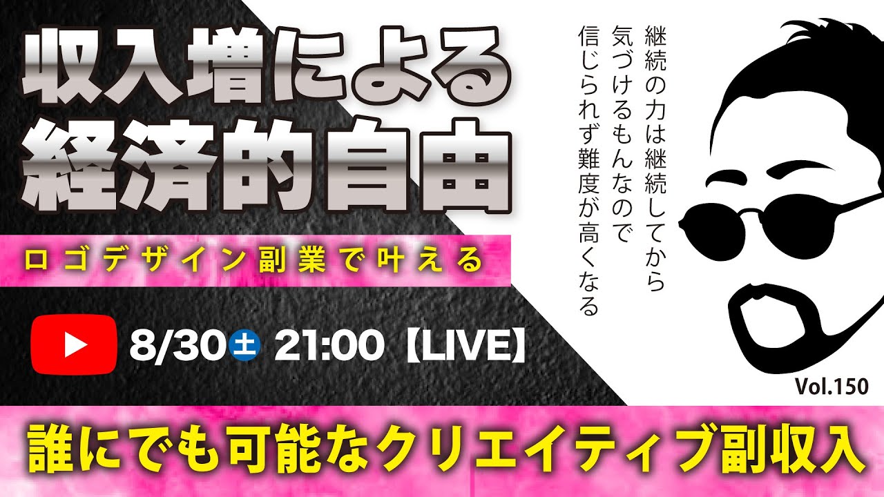 〈究極すぎるデザイン教室/ロゴ副業〉2025年08月30日21:00のライブ！人のデザイン見て我がデザイン直せ！