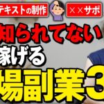 【今しかできない】みんなが知らないおすすめのクソ稼げる副業3選!|在宅ワーク|穴場副業