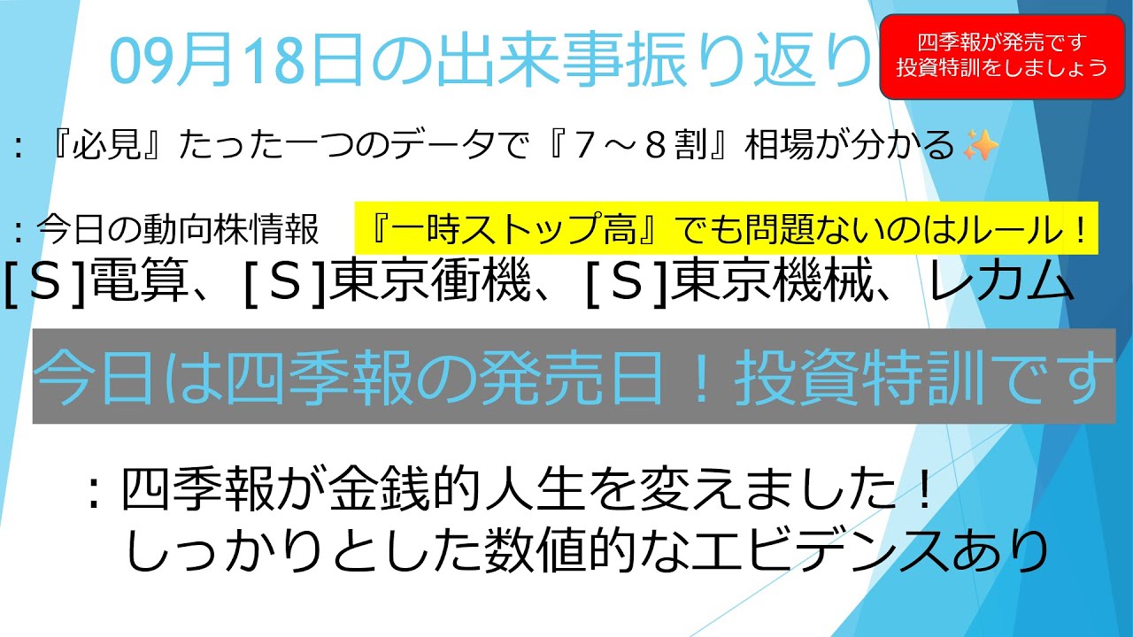 09月18日【四季報発売！徹底的な投資特訓✨✨】(電算、東京衝機、東京機械、レカム)　『必見』たった１つのデータで７～８割相場が分かりますよ！！　　　#投資　#お金　#株式投資　#資産運用