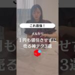#メルカリ#副業#メルカリ仕入れ