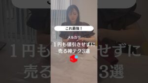 #メルカリ#副業#メルカリ仕入れ