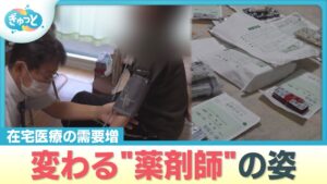 【在宅医療】変わる〝薬剤師の姿” 白衣を脱ぎ患者の自宅へ訪問【ぎゅっと】2025年9月1日放送