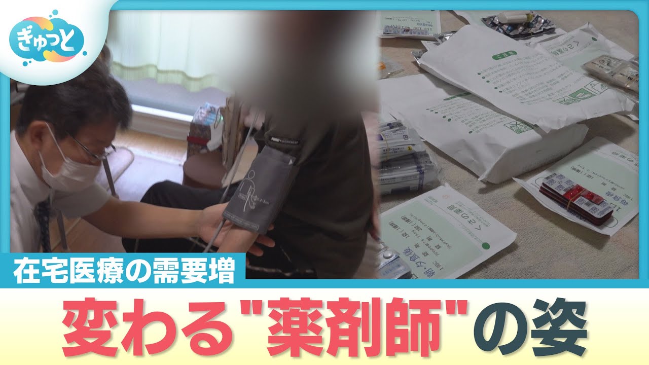 【在宅医療】変わる〝薬剤師の姿” 白衣を脱ぎ患者の自宅へ訪問【ぎゅっと】2025年9月1日放送