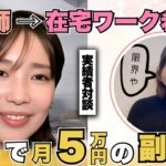 【SNS副業】看護師→在宅ワーク希望!在宅で月5万円の副収入