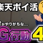 【要注意】初心者が楽天ポイ活で絶対に避けるべきNG行動4選