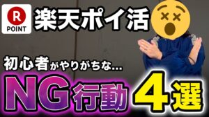 【要注意】初心者が楽天ポイ活で絶対に避けるべきNG行動4選