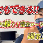 初心者でも月5万円稼げる副業11選【最短・最速で稼ぐ完全ロードマップ】