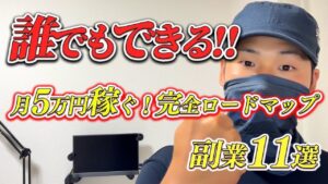 初心者でも月5万円稼げる副業11選【最短・最速で稼ぐ完全ロードマップ】