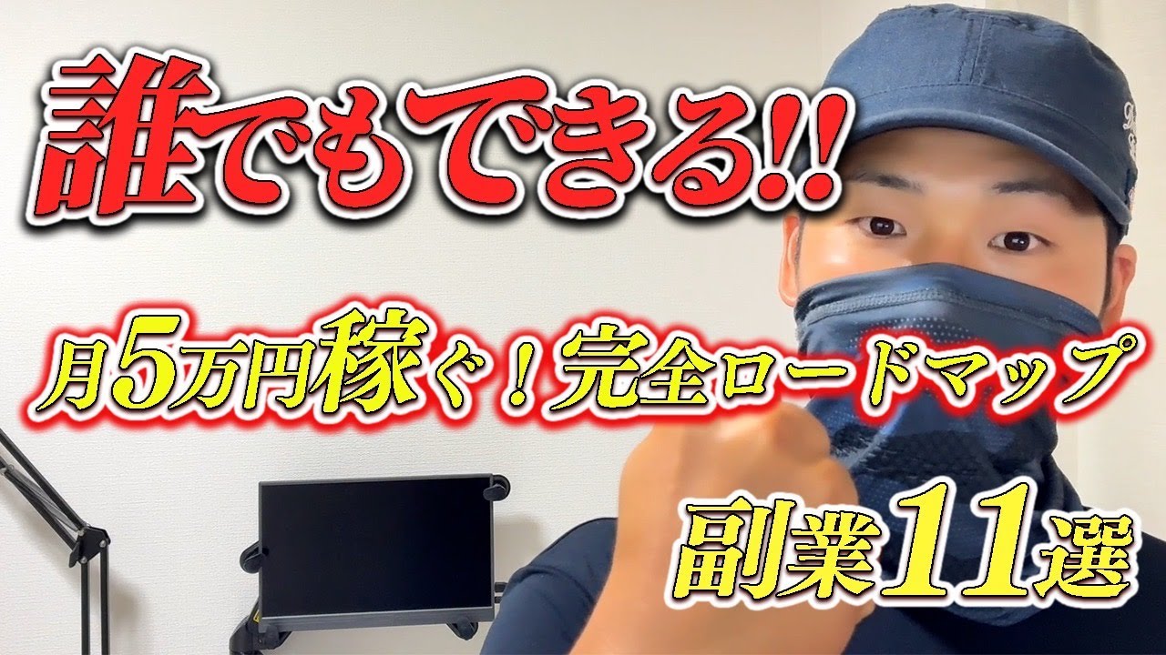 初心者でも月5万円稼げる副業11選【最短・最速で稼ぐ完全ロードマップ】