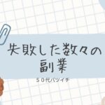 【失敗した副業の数々】楽して稼げる物はこの世にない!