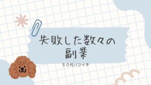 【失敗した副業の数々】楽して稼げる物はこの世にない!