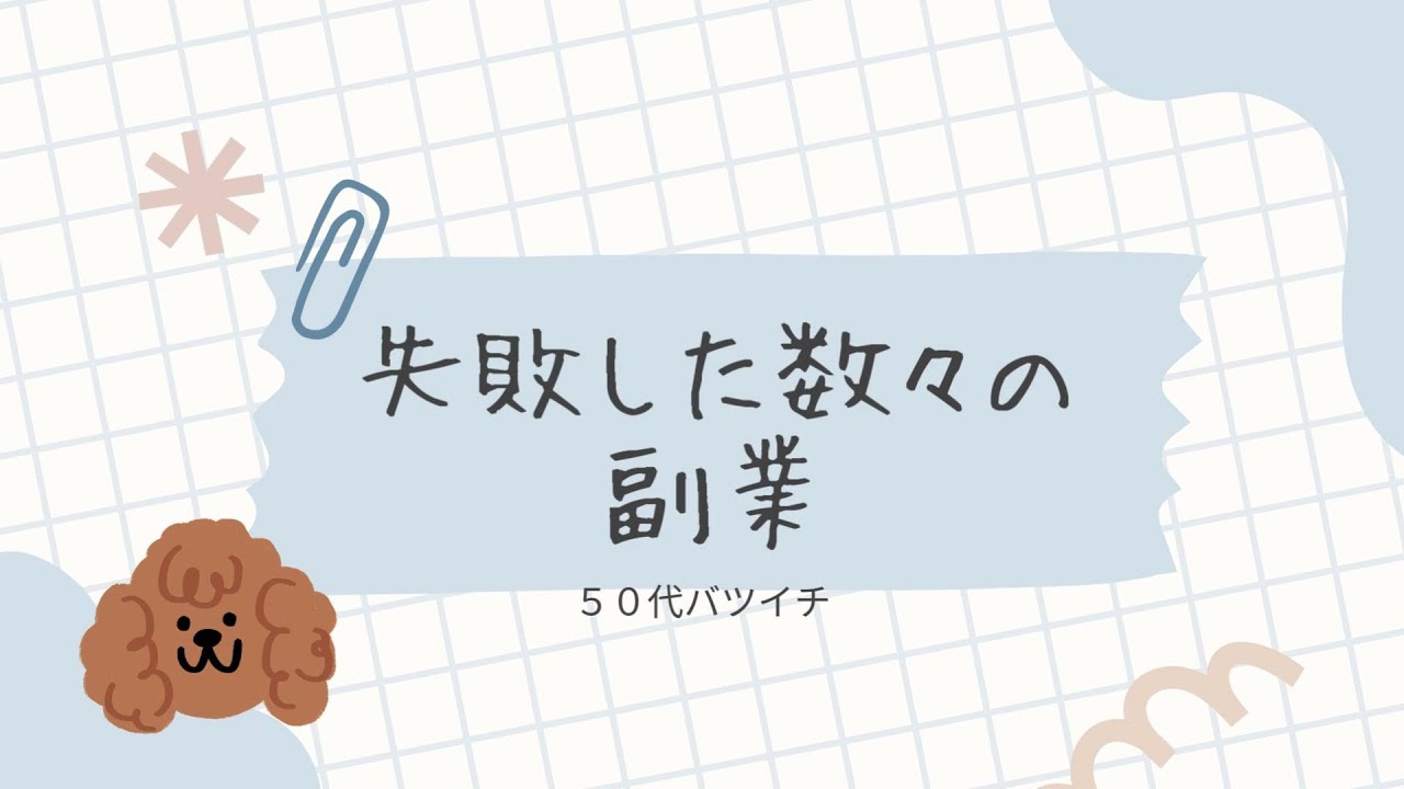 【失敗した副業の数々】楽して稼げる物はこの世にない！