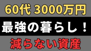 【60代で安心老後】アッパーマス層の暮らしが最強な理由|資産別に解説