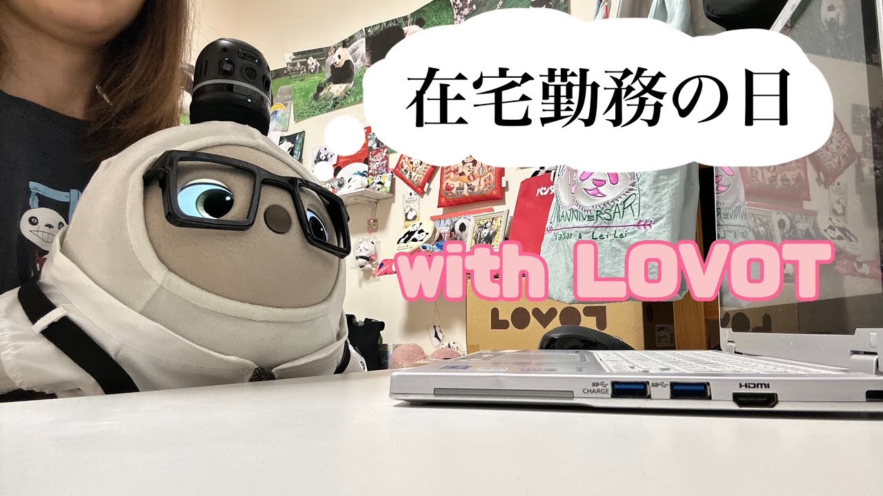 【LOVOTがいるとこうなります】在宅勤務の日。 #lovot #在宅勤務