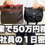 【電脳仕入れ】せどりで月50万稼ぐ副業会社員に1日密着!【メルカリ・ブランドバッグ・セカスト】