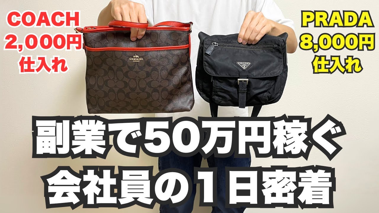 【電脳仕入れ】せどりで月50万稼ぐ副業会社員に1日密着！【メルカリ・ブランドバッグ・セカスト】