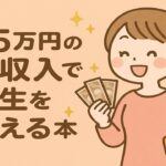 月5万円の副収入で人生を変える本