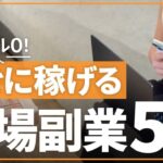 【穴場副業】意外とみんなやっていない!ライバルが多くて稼ぎやすい副業5選