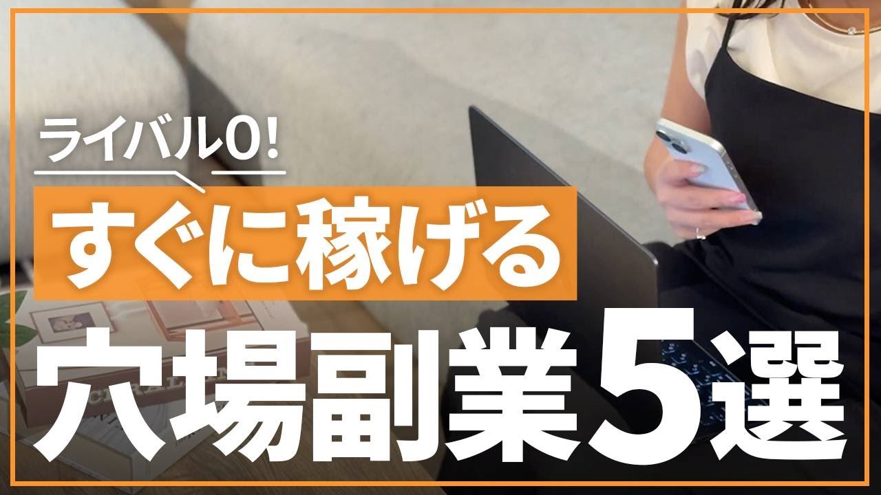 【穴場副業】意外とみんなやっていない！ライバルが多くて稼ぎやすい副業5選