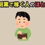 【雑学】実は、副業で稼ぐ人のほとんどが