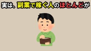 【雑学】実は、副業で稼ぐ人のほとんどが