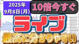 バイナリー2025年9月8日(月)副業教室 の10倍ライブ配信