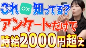 【ヤバいスマホ副業を見つけた!】こんな簡単アンケートで時給2000円ももらっていいの!?