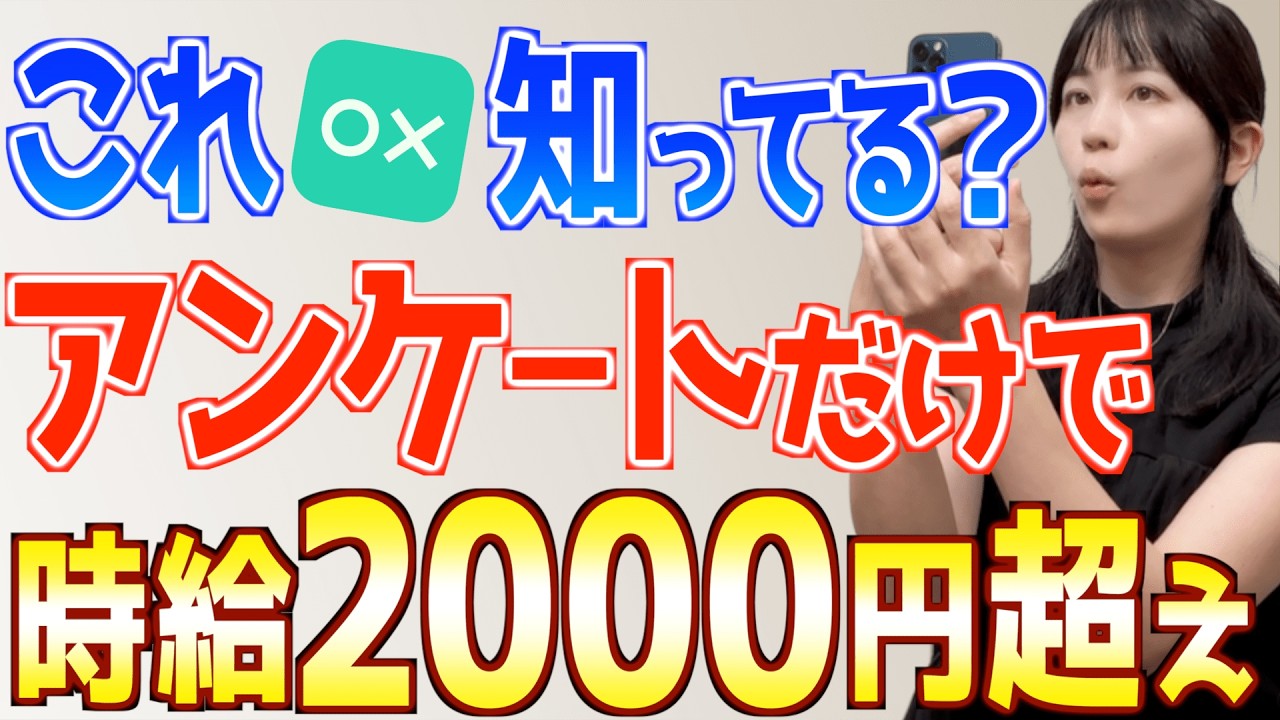 【ヤバいスマホ副業を見つけた!】こんな簡単アンケートで時給2000円ももらっていいの!?