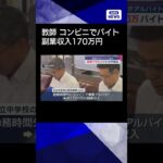 【ニュース】中学校教師がコンビニでアルバイト その副業収入170万円 懲戒処分 #shorts