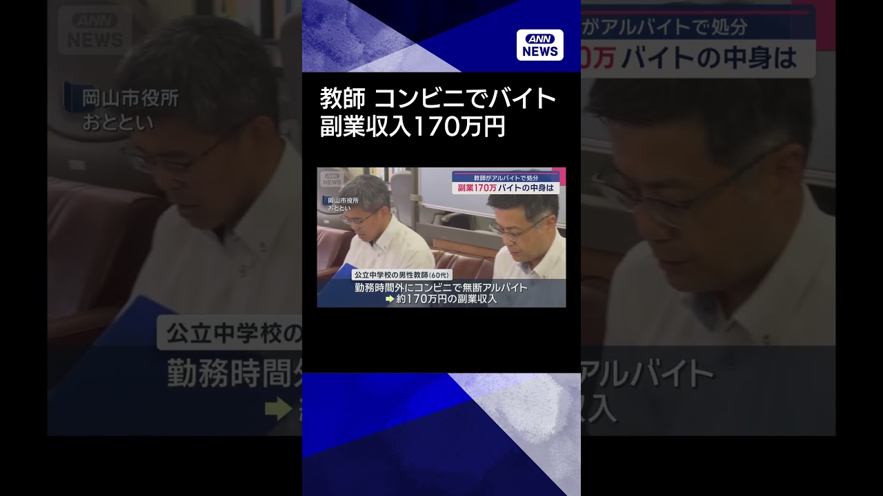 【ニュース】中学校教師がコンビニでアルバイト　その副業収入170万円　懲戒処分 #shorts