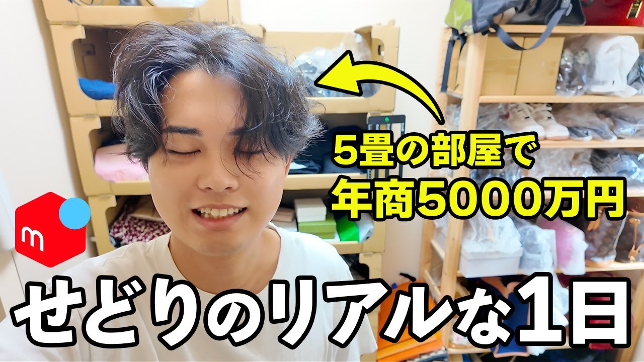 【最強の副業】メルカリせどりで年商5000万稼ぐ平凡アラサー男子の店舗仕入れに1日密着!【在宅ワーク/副業/中古物販】