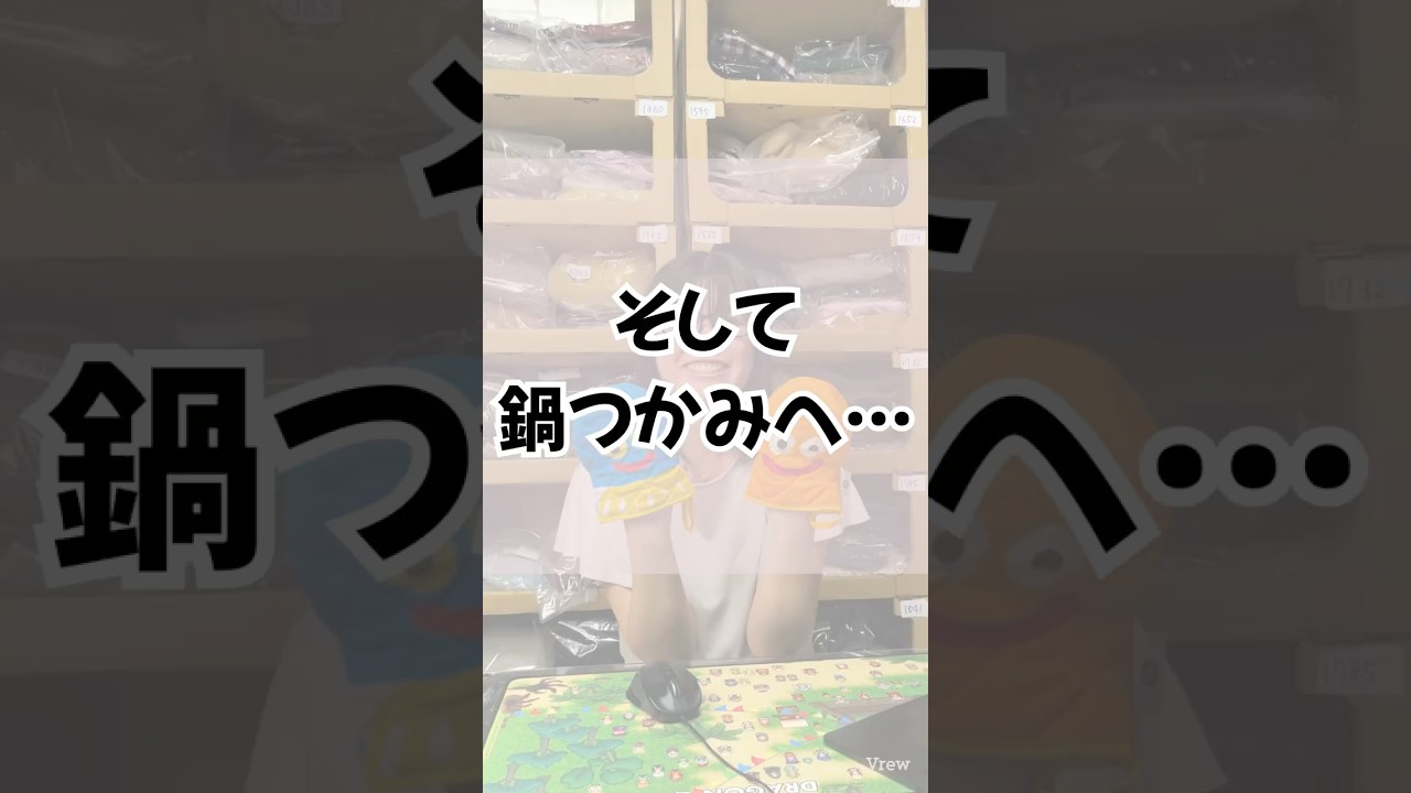 そして鍋つかみへ… #shorts #古着 #在宅ワークママ #メルカリ #働くママ #ドラクエ #ドラクエ3リメイク