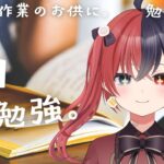 【 #作業用BGM  】【 #Vtuberオンライン作業部屋 #勉強配信  】作業や在宅ワークのお供に！司法書士目指して勉強！！＃５２【八十歩なぎ/Vtuber】