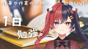 【 #作業用BGM  】【 #Vtuberオンライン作業部屋 #勉強配信  】作業や在宅ワークのお供に！司法書士目指して勉強！！＃５２【八十歩なぎ/Vtuber】