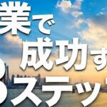 【金融講座】副業・事業で成功する8ステップ