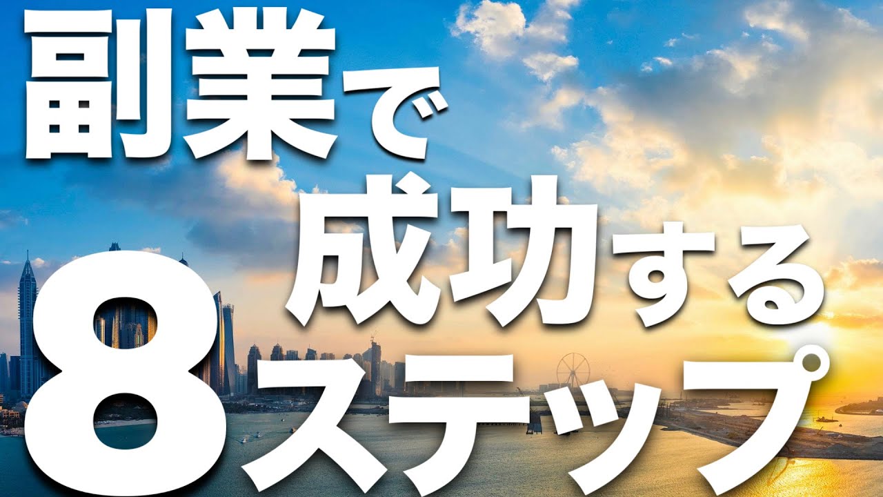 【金融講座】副業・事業で成功する8ステップ