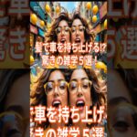 髪で車を持ち上げる⁈驚きの雑学5選!                       #雑学 #雑学動画ショート #豆知識 #副業 #AI #収益化 #Short #稼ぐ #雑学 #プチ知識 #2ch
