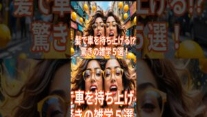 髪で車を持ち上げる⁈驚きの雑学５選！　　　　　　　　　　　　　　　　　　　　　　　#雑学 #雑学動画ショート #豆知識 #副業 #AI #収益化 #Short #稼ぐ #雑学 #プチ知識 #2ch