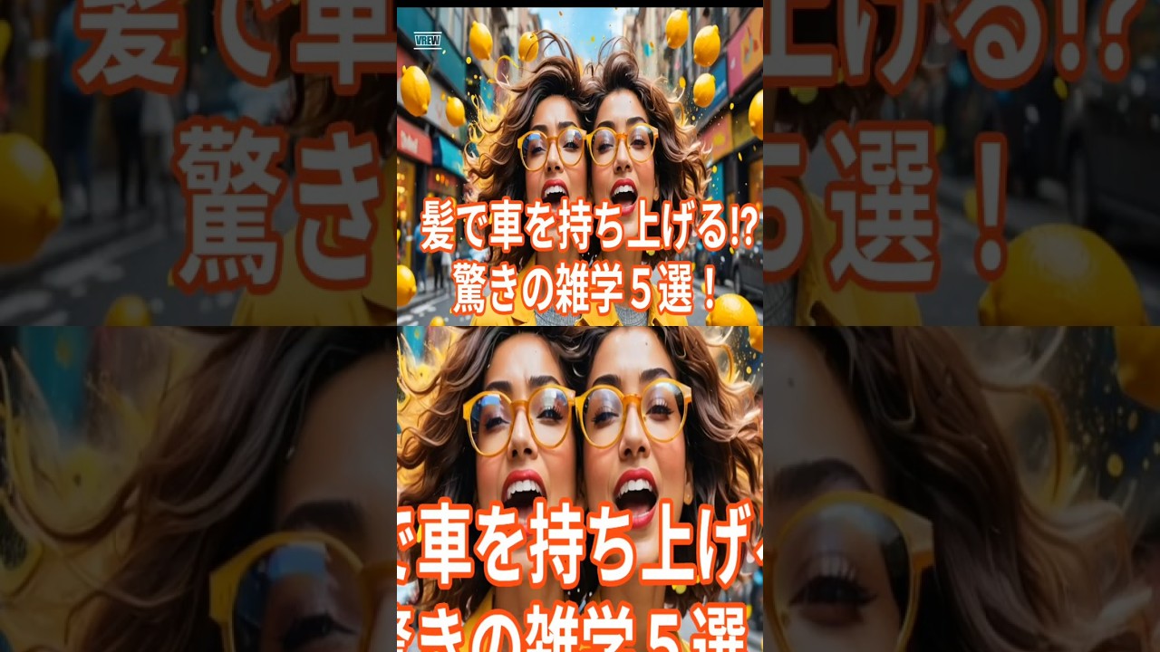 髪で車を持ち上げる⁈驚きの雑学５選！　　　　　　　　　　　　　　　　　　　　　　　#雑学 #雑学動画ショート #豆知識 #副業 #AI #収益化 #Short #稼ぐ #雑学 #プチ知識 #2ch