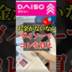 お金がないなら、まずはダイソーでコレを買え!     #在宅ワーク #初心者 #副業 #シングルマザー #メルカリ