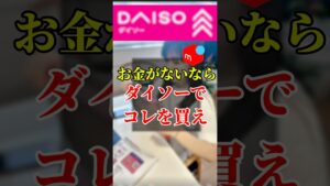 お金がないなら、まずはダイソーでコレを買え！　　　　　#在宅ワーク #初心者 #副業 #シングルマザー #メルカリ