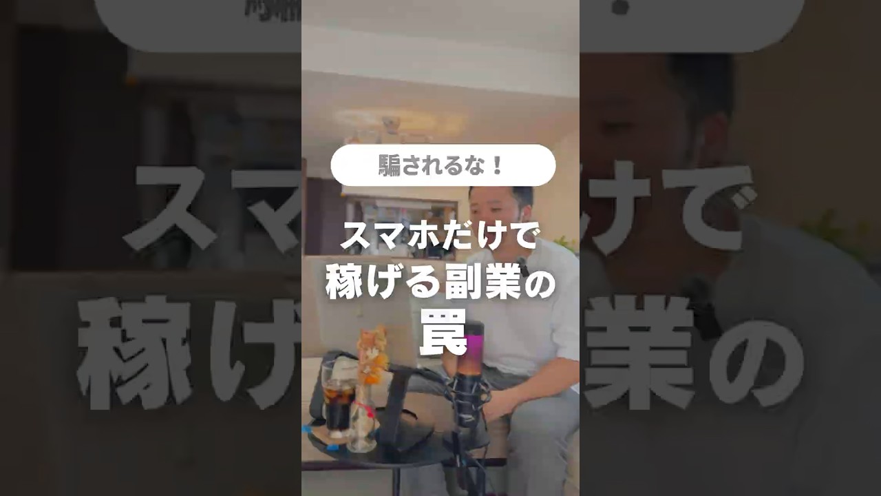 騙されないで！スマホだけで稼げる副業は罠
