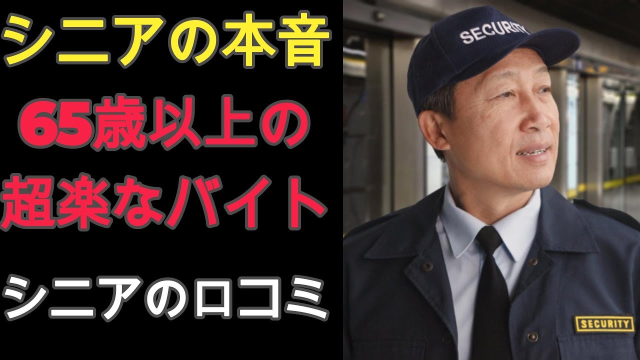 【シニアの口コミ】65歳以上におすすめの超楽なアルバイトは？しっかり給料が貰えるおすすめのバイト10選