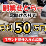 【電脳せどり】副業で月50万稼ぐ会社員のリアルな1日に密着! ブランド品の仕入れ方法大公開! vlog289