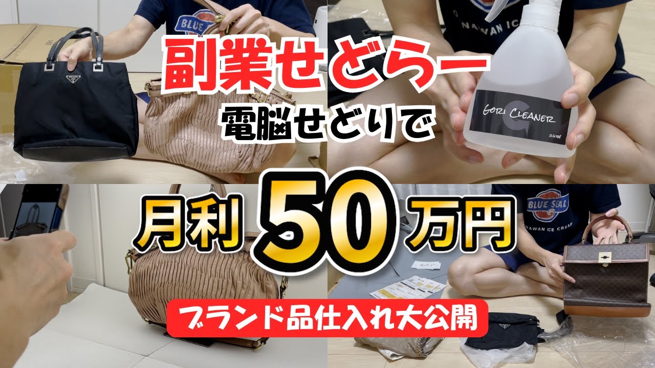 【電脳せどり】副業で月50万稼ぐ会社員のリアルな1日に密着！ ブランド品の仕入れ方法大公開！ vlog289