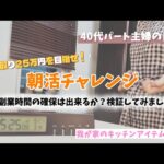 【#48】手取り25万円が目標です！副業時間の確保のための朝活したい／４０代のパート主婦の日常