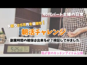 【#48】手取り25万円が目標です!副業時間の確保のための朝活したい/40代のパート主婦の日常