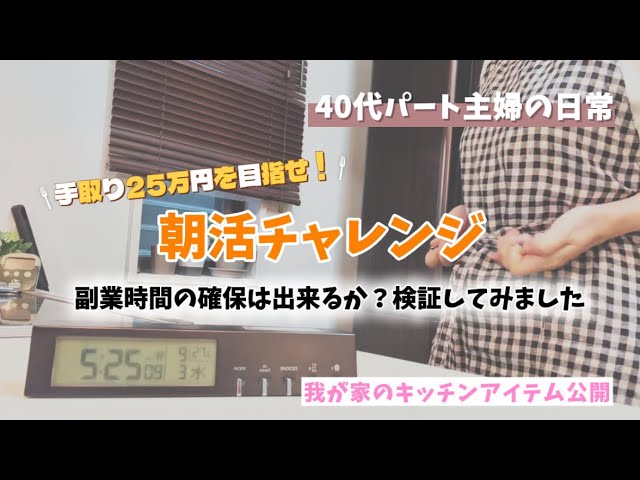 【#48】手取り25万円が目標です!副業時間の確保のための朝活したい/40代のパート主婦の日常