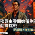 EP6. 中年公務員由零開始做副業:Fiverr 翻譯挑戰|點樣網上賺到第一個$100?