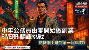 EP6. 中年公務員由零開始做副業:Fiverr 翻譯挑戰|點樣網上賺到第一個$100?